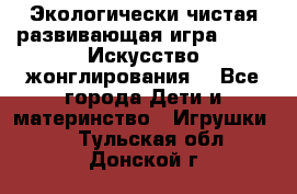 Экологически чистая развивающая игра JUGGY «Искусство жонглирования» - Все города Дети и материнство » Игрушки   . Тульская обл.,Донской г.